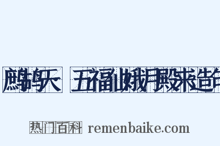 鹧鸪天·五福仙娥月殿来造句是什么意思的图片
